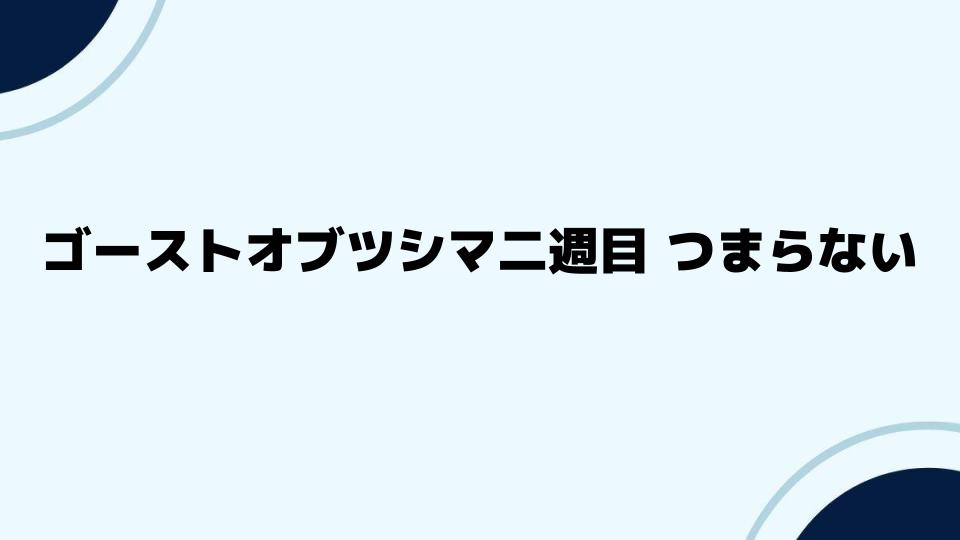 ゴーストオブツシマ二週目 つまらないと思ったときの楽しみ方